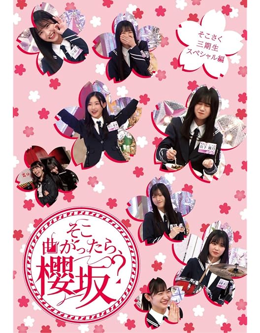 そこさくBlu-ray 4個セット そこさくBlu-ray 4個セット Amazon.co.jp: 【応援店特典付】 櫻坂